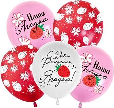 Воздушный шар "С днем рождения, наша ягодка" Ш277