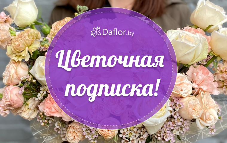 Цветочная подписка