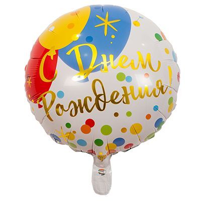 картинка Воздушный шар "С днем рождения. Конфетти" Ш54 от магазина daflor
