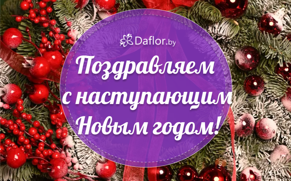 С наступающим Новым годом 2026!