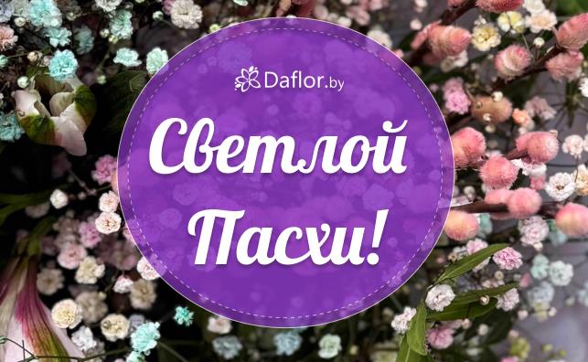 Поздравляем с католической Пасхой!