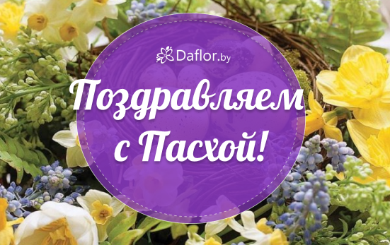 Поздравляем с православной Пасхой!
