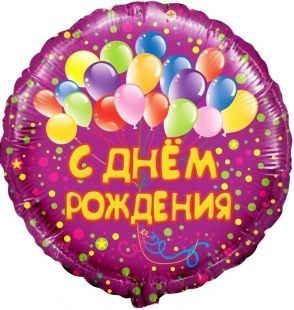 картинка Воздушный шар "С днем рождения" Ш91 от магазина daflor