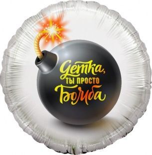 Воздушный шар "Детка, ты просто бомба" Ш219