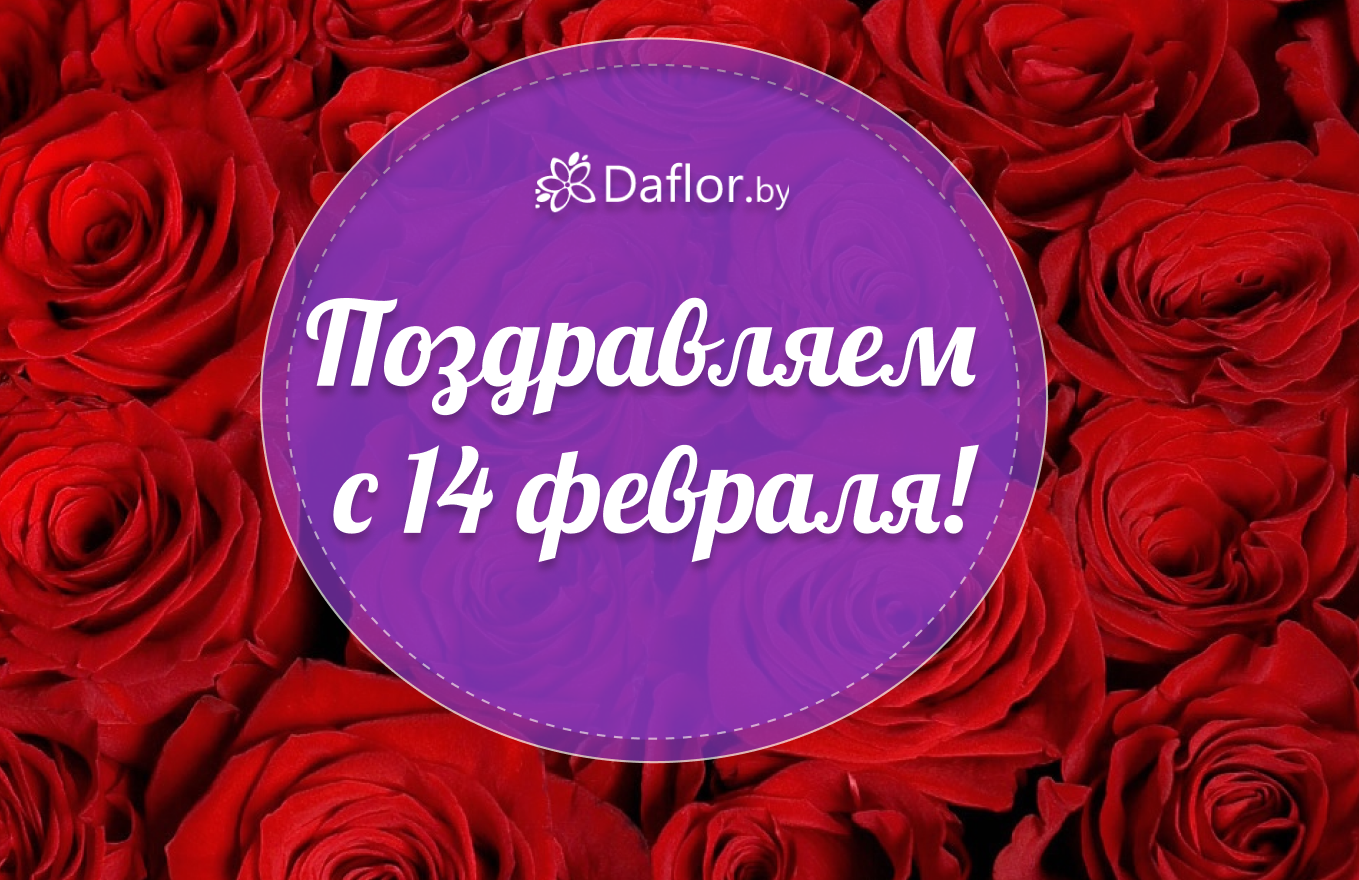 Поздравляем с 14 февраля!