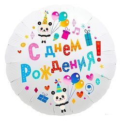 Воздушный шар  "С днем рождения. Панды" Ш97