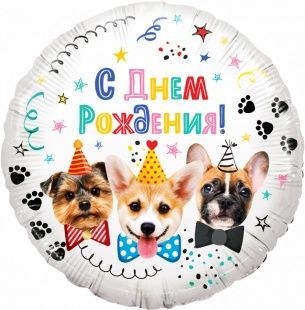 Воздушный шар "С днем рождения. Собачки" Ш66