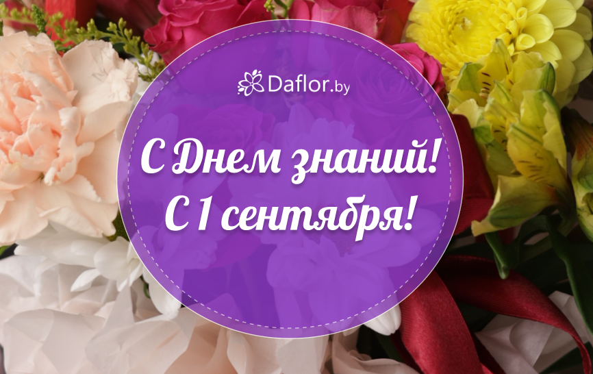 С Днем знаний!