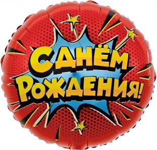 Воздушный шар "С днем рождения" Ш89