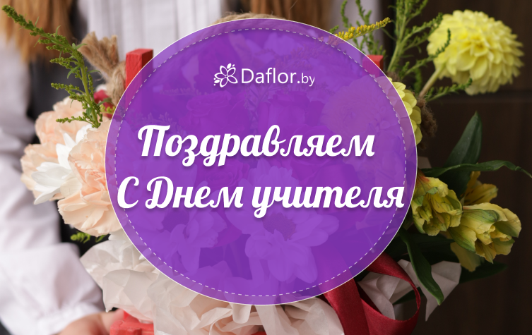 С Днем учителя!