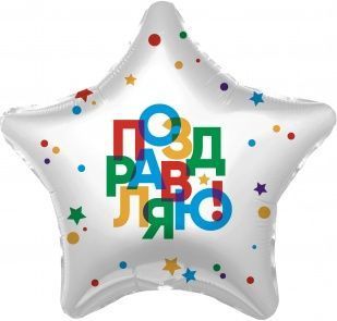 Воздушный шар "Поздравляю" Ш246