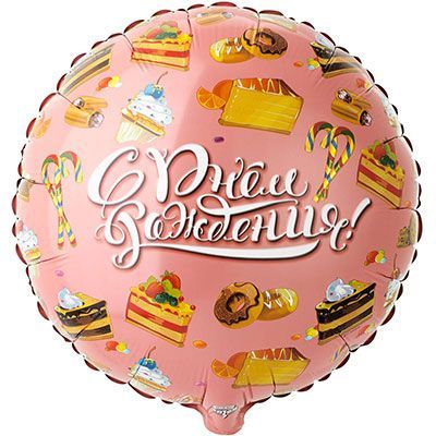 Воздушный шар "С днем рождения" Ш239