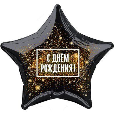 Воздушный шар "С днем рождения" Ш225