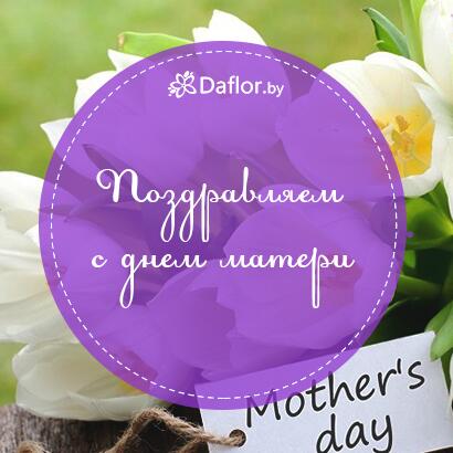 Чем порадовать любимых женщин в День матери?