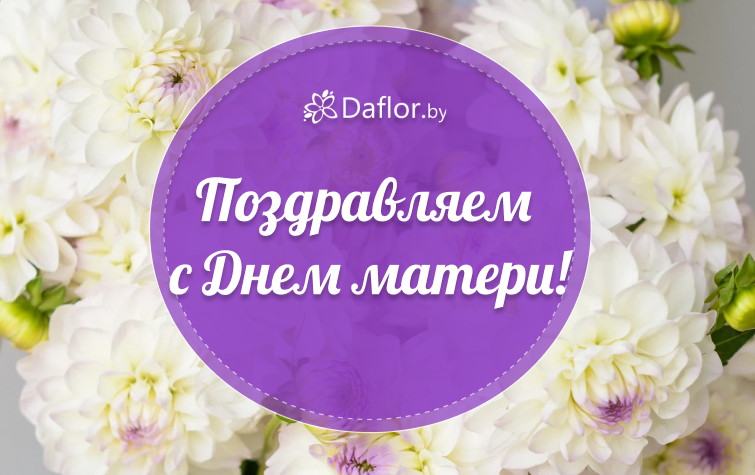С Днем матери!