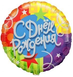 Воздушный шар  "С днем рождения" Ш101
