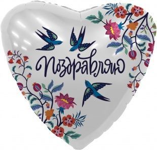Воздушный шар в форме сердца "Поздравляю. Цветы и ласточки" Ш72