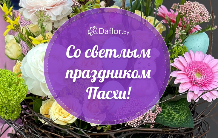Поздравляем с праздником Светлой Пасхи! 