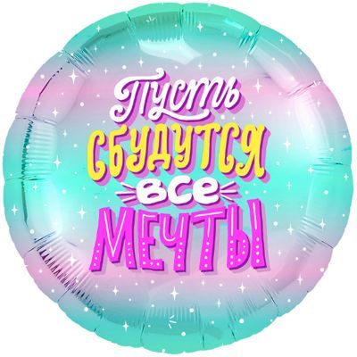 Воздушный шар "Пусть сбудутся все мечты" Ш51