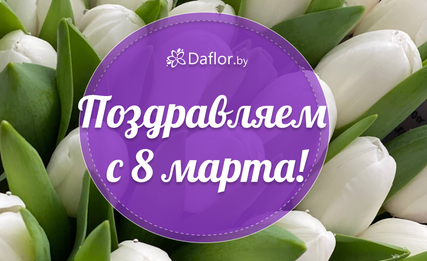 Поздравляем с 8 марта!