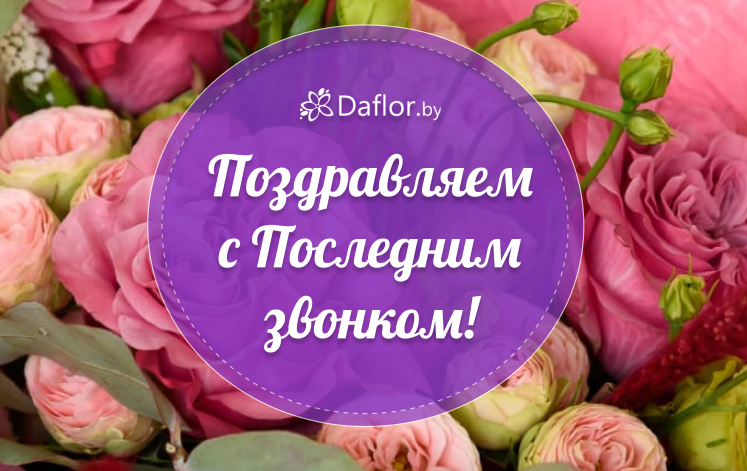Поздравляем с Последним звонком!
