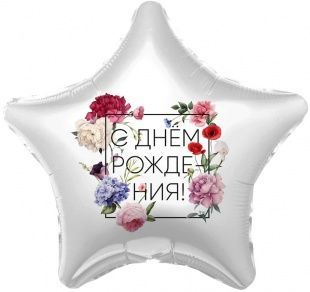 Воздушный шар в форме звезды "С днем рождения" Ш95