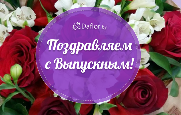 Поздравляем с выпускным! 