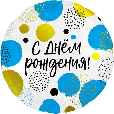 Воздушный шар "С днем рождения. Яркие краски" Ш61