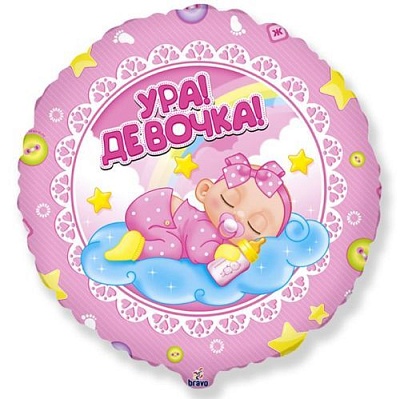 Воздушный шар "Ура, девочка" Ш167