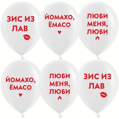 Воздушный шар "Люби меня, люби" Ш283