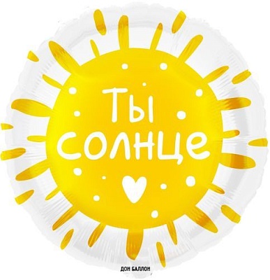 Воздушный шар "Ты солнце" Ш198