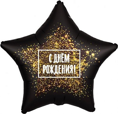 Воздушный шар в форме звезды "С днем рождения" Ш99