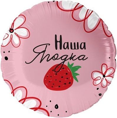 Воздушный шар "Наша ягодка" Ш190