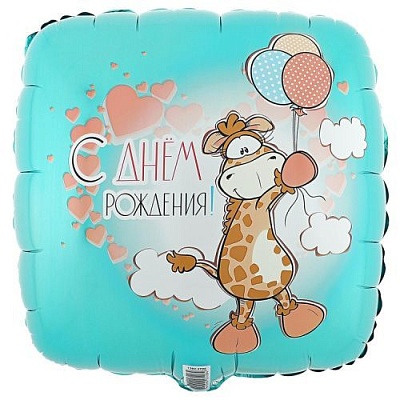 Воздушный шар "С днем рождения" Ш172