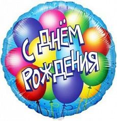 Воздушный шар "С днем рождения" Ш93