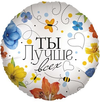 Воздушный шар "Ты лучше всех" Ш147