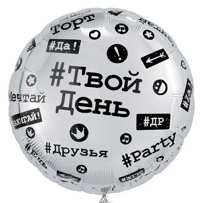 Воздушный шар "Твой день" Ш159