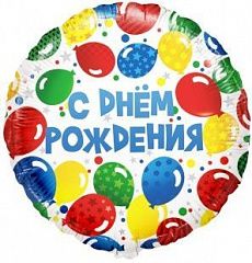 Воздушный шар "С днем рождения" Ш94
