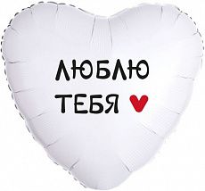 Воздушный шар "Люблю тебя" Ш151