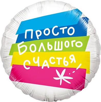Воздушный шар "Просто большого счастья" Ш213