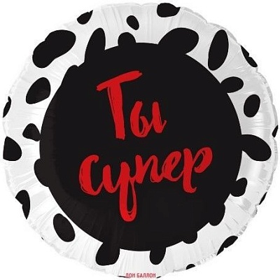 Воздушный шар "Ты супер" Ш152