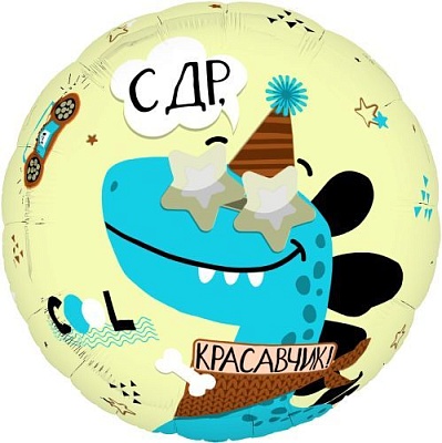 Воздушный шар "С ДР, красавчик" Ш247