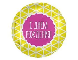 картинка Воздушный шар "С днем рождения" Ш87 от магазина daflor
