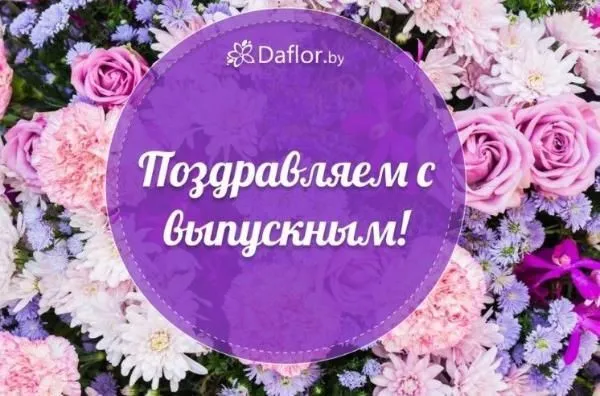 Поздравляем с выпускным!