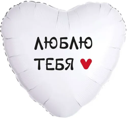 картинка Воздушный шар "Люблю тебя" Ш151 от магазина daflor
