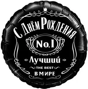картинка Воздушный шар "С днем рождения. Лучшему в мире" Ш62 от магазина daflor