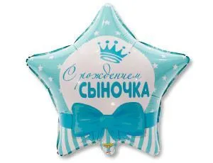 Воздушный шар "С рождением сыночка" Ш79