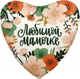 картинка Воздушный шар в форме сердца, "Любимой мамочке" Ш293 от магазина daflor