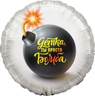 Воздушный шар "Детка, ты просто бомба" Ш219