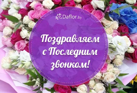 Поздравляем с Последним звонком!